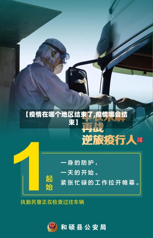 【疫情在哪个地区结束了,疫情哪会结束】-第3张图片