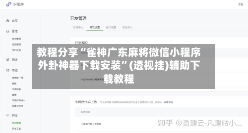 教程分享“雀神广东麻将微信小程序外卦神器下载安装”(透视挂)辅助下载教程