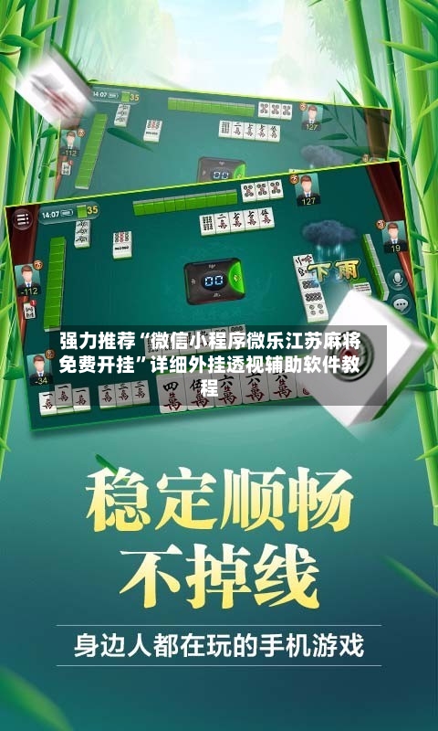强力推荐“微信小程序微乐江苏麻将免费开挂”详细外挂透视辅助软件教程