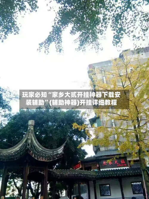 玩家必知“家乡大贰开挂神器下载安装辅助”(辅助神器)开挂详细教程