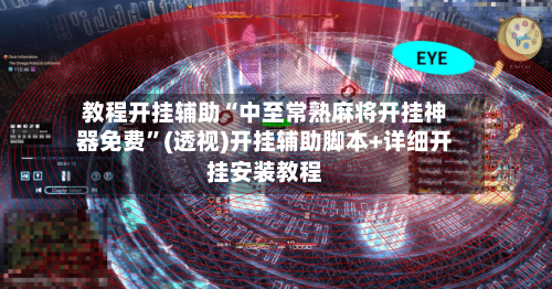 教程开挂辅助“中至常熟麻将开挂神器免费”(透视)开挂辅助脚本+详细开挂安装教程-第3张图片