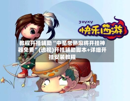 教程开挂辅助“中至常熟麻将开挂神器免费	”(透视)开挂辅助脚本+详细开挂安装教程-第2张图片