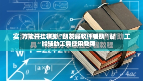 万能开挂辅助“朋友局软件辅助”智能辅助工具使用教程