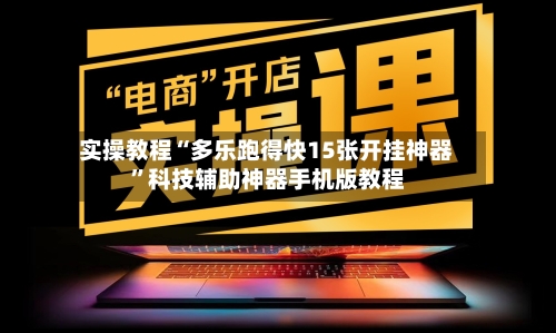 实操教程“多乐跑得快15张开挂神器”科技辅助神器手机版教程-第2张图片