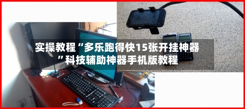 实操教程“多乐跑得快15张开挂神器”科技辅助神器手机版教程