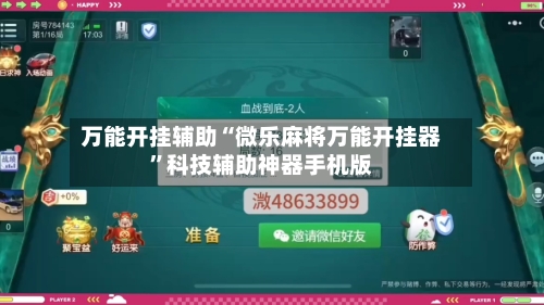 万能开挂辅助“微乐麻将万能开挂器	”科技辅助神器手机版-第2张图片