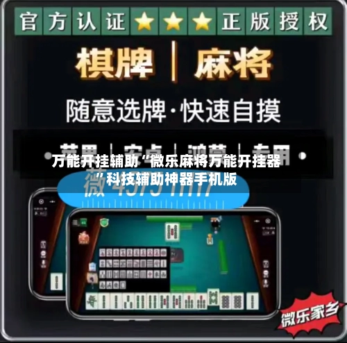 万能开挂辅助“微乐麻将万能开挂器”科技辅助神器手机版-第3张图片