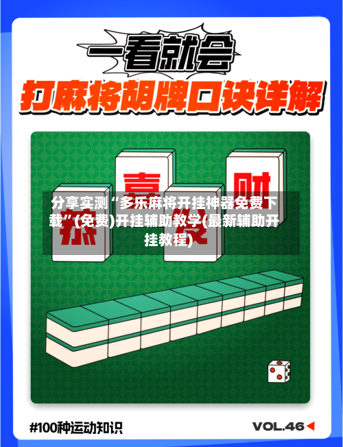 分享实测“多乐麻将开挂神器免费下载”(免费)开挂辅助教学(最新辅助开挂教程)-第3张图片