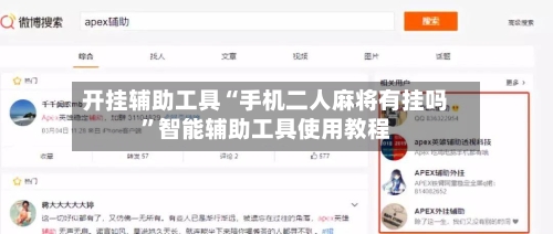 开挂辅助工具“手机二人麻将有挂吗	”智能辅助工具使用教程-第2张图片