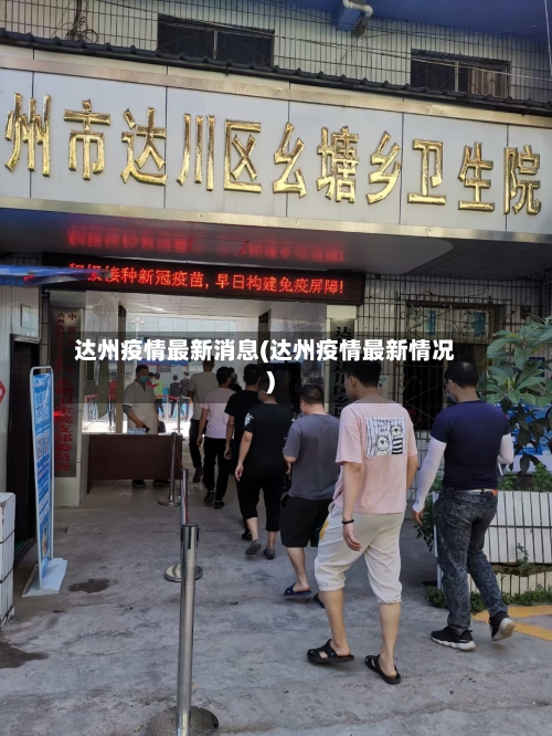 达州疫情最新消息(达州疫情最新情况)