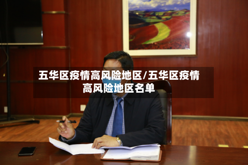 五华区疫情高风险地区/五华区疫情高风险地区名单