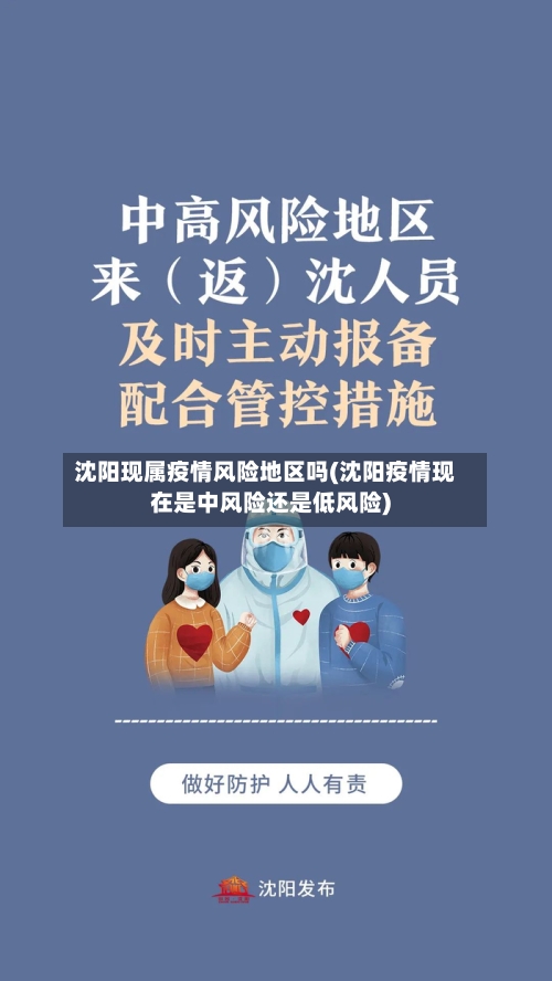 沈阳现属疫情风险地区吗(沈阳疫情现在是中风险还是低风险)