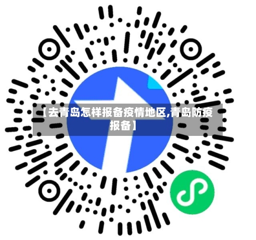 【去青岛怎样报备疫情地区,青岛防疫报备】-第2张图片