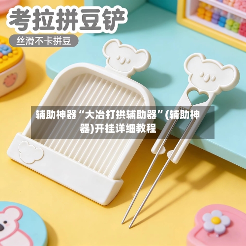 辅助神器“大冶打拱辅助器”(辅助神器)开挂详细教程