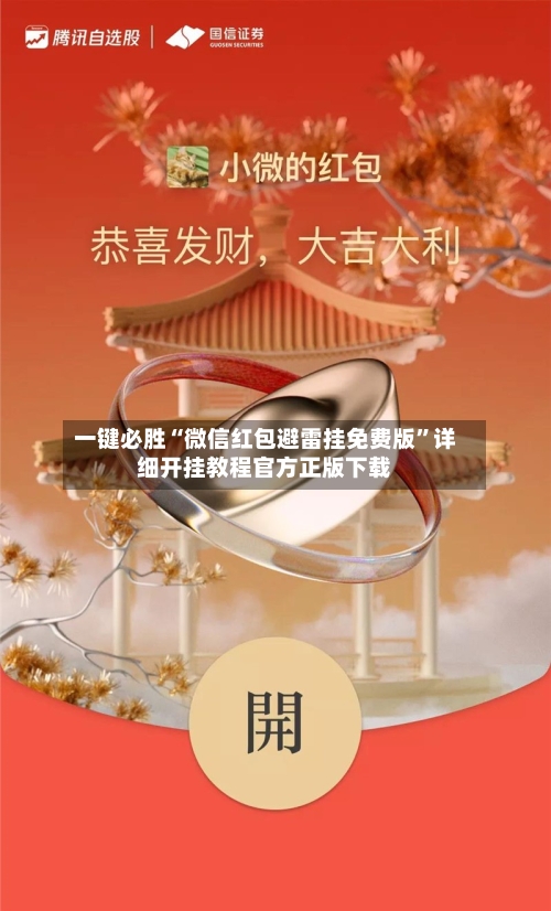 一键必胜“微信红包避雷挂免费版”详细开挂教程官方正版下载