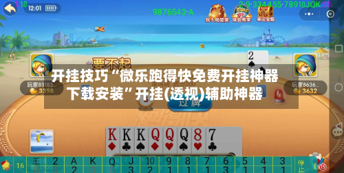 开挂技巧“微乐跑得快免费开挂神器下载安装”开挂(透视)辅助神器
