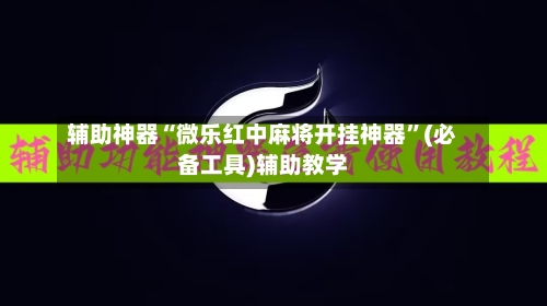 辅助神器“微乐红中麻将开挂神器”(必备工具)辅助教学-第2张图片