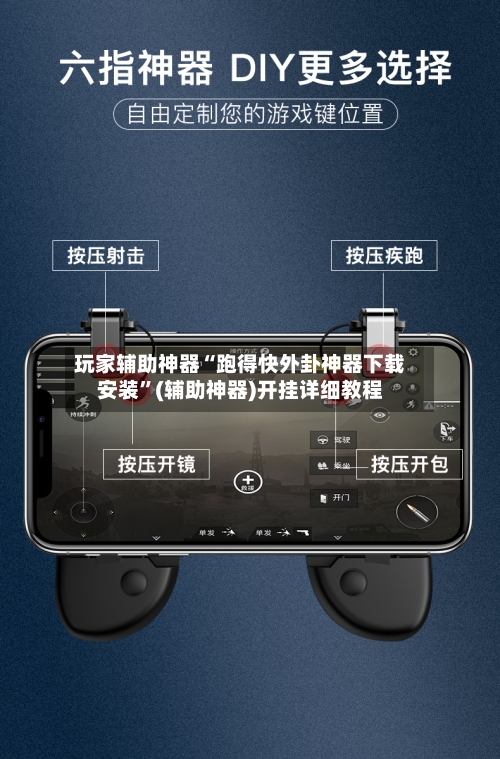 玩家辅助神器“跑得快外卦神器下载安装”(辅助神器)开挂详细教程
