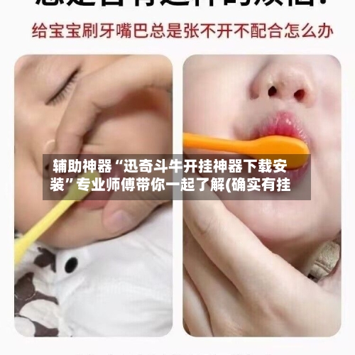 辅助神器“迅奇斗牛开挂神器下载安装	”专业师傅带你一起了解(确实有挂-第2张图片