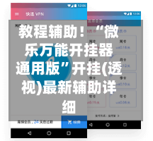教程辅助！“微乐万能开挂器通用版”开挂(透视)最新辅助详细