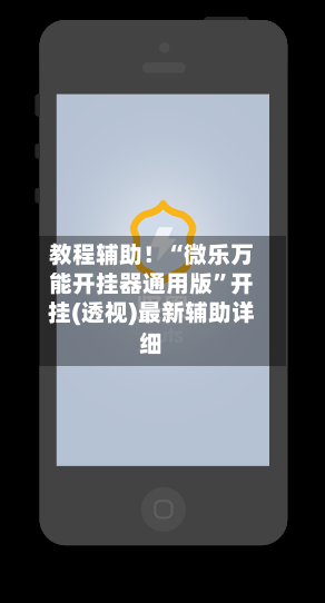 教程辅助！“微乐万能开挂器通用版”开挂(透视)最新辅助详细-第2张图片