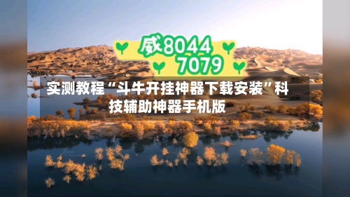 实测教程“斗牛开挂神器下载安装”科技辅助神器手机版-第2张图片