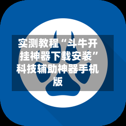 实测教程“斗牛开挂神器下载安装”科技辅助神器手机版-第3张图片
