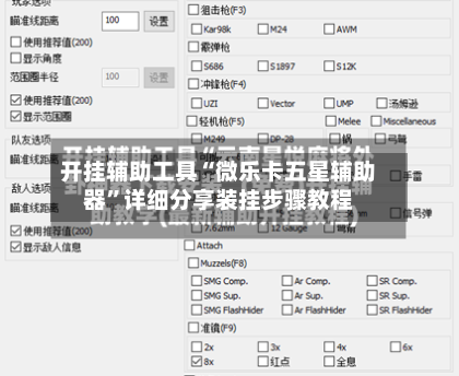开挂辅助工具“微乐卡五星辅助器”详细分享装挂步骤教程