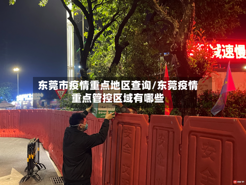 东莞市疫情重点地区查询/东莞疫情重点管控区域有哪些-第2张图片
