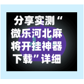 分享实测“微乐河北麻将开挂神器下载	”详细分享装挂步骤教程-第2张图片