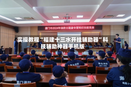 实操教程“福建十三水开挂辅助器	”科技辅助神器手机版-第2张图片