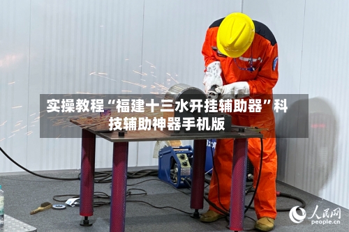 实操教程“福建十三水开挂辅助器”科技辅助神器手机版