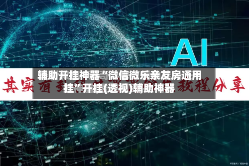 辅助开挂神器“微信微乐亲友房通用挂	”开挂(透视)辅助神器-第2张图片