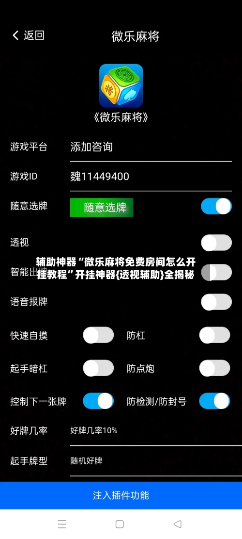 辅助神器“微乐麻将免费房间怎么开挂教程”开挂神器{透视辅助}全揭秘-第2张图片