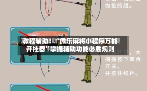 教程辅助！“微乐麻将小程序万能开挂器”掌握辅助功能必胜规则-第2张图片