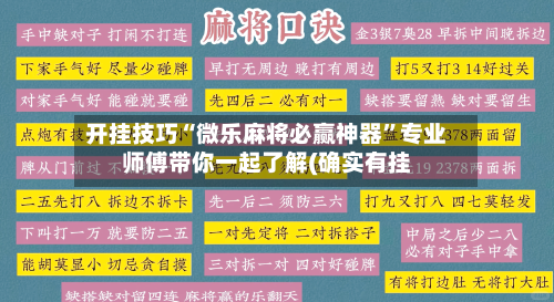 开挂技巧“微乐麻将必赢神器”专业师傅带你一起了解(确实有挂