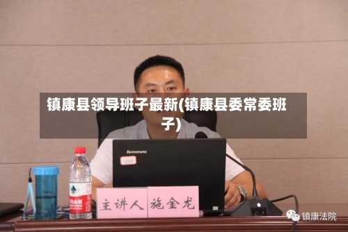 镇康县领导班子最新(镇康县委常委班子)-第3张图片