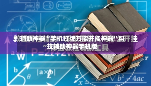 辅助神器“手机打牌万能开挂神器	”科技辅助神器手机版-第2张图片