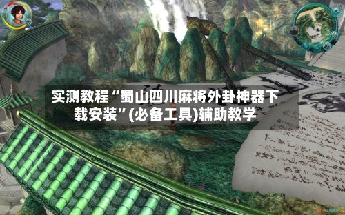 实测教程“蜀山四川麻将外卦神器下载安装”(必备工具)辅助教学