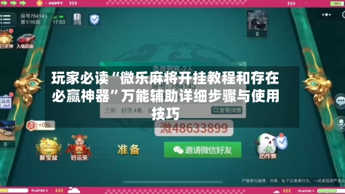 玩家必读“微乐麻将开挂教程和存在必赢神器	”万能辅助详细步骤与使用技巧-第2张图片