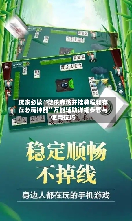 玩家必读“微乐麻将开挂教程和存在必赢神器”万能辅助详细步骤与使用技巧
