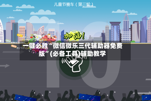 一键必胜“微信微乐三代辅助器免费版”(必备工具)辅助教学