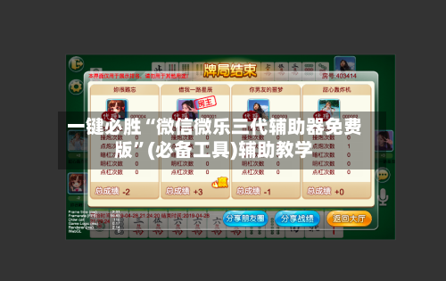 一键必胜“微信微乐三代辅助器免费版	”(必备工具)辅助教学-第2张图片