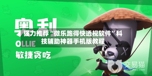 强力推荐“微乐跑得快透视软件”科技辅助神器手机版教程-第3张图片