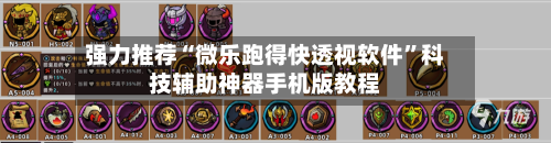 强力推荐“微乐跑得快透视软件	”科技辅助神器手机版教程-第2张图片