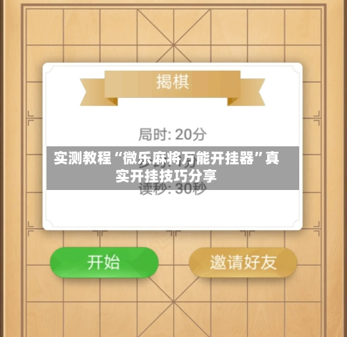 实测教程“微乐麻将万能开挂器	”真实开挂技巧分享-第2张图片