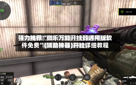 强力推荐“微乐万能开挂器通用版软件免费	”(辅助神器)开挂详细教程-第3张图片