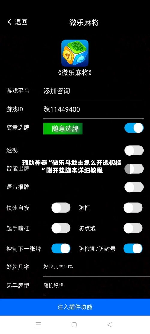 辅助神器“微乐斗地主怎么开透视挂”附开挂脚本详细教程-第3张图片