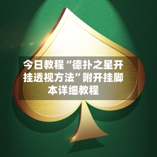 今日教程“德扑之星开挂透视方法”附开挂脚本详细教程-第2张图片