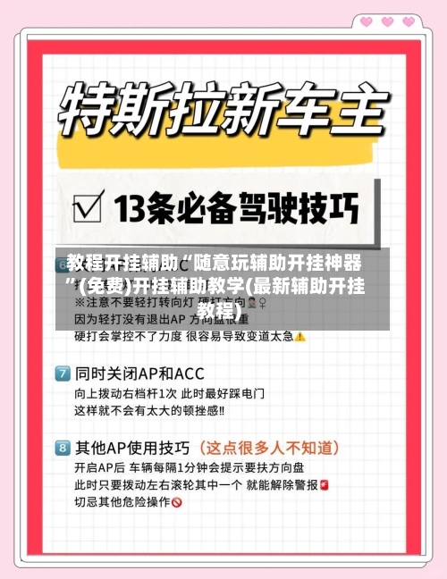 教程开挂辅助“随意玩辅助开挂神器”(免费)开挂辅助教学(最新辅助开挂教程)-第2张图片